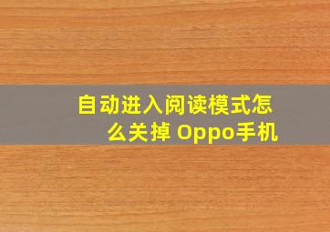 自动进入阅读模式怎么关掉 Oppo手机